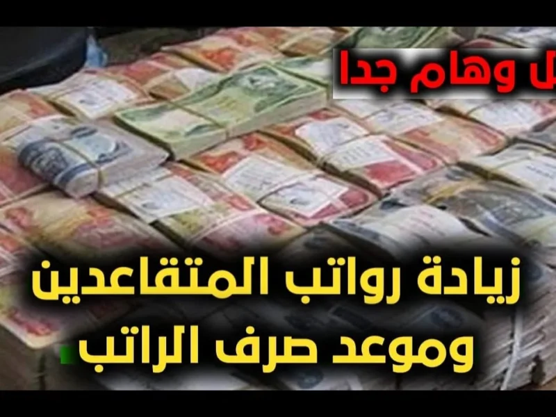أحدث المستجدات الآن.. زيادة رواتب العسكريين والمتقاعدين في الجزائر قرار معلن