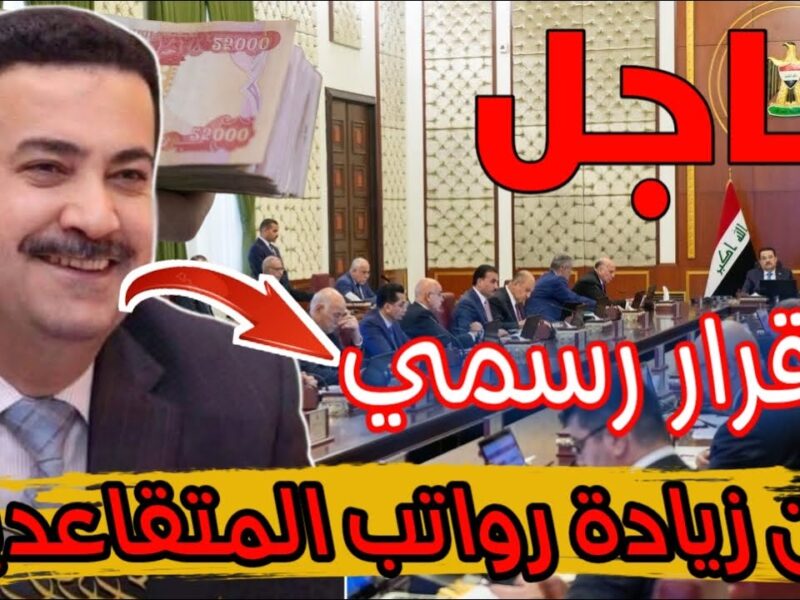 اطّلع عبر المنصة.. الاستعلام عن رواتب متقاعدي العراق يوليو 2025 خدمة رسمية