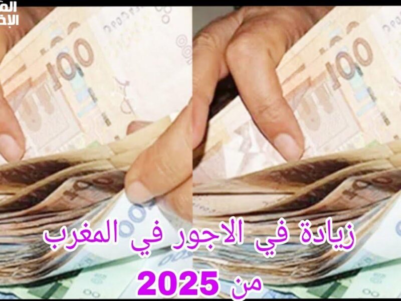 زيادة في المرتبات المغرب 2025 خبر رسمي سار ومبشر من الحكومة