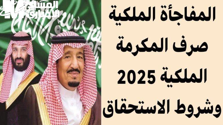 صرف المكرمة الملكية السعودية