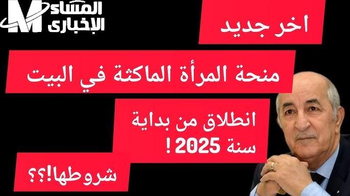 منحة المرأة الماكثة في الجزائر 2025