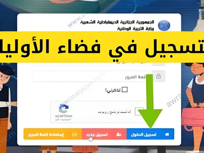 افتح موقعك وسجل.. نتائج الفصل الثالث عبر فضاء أولياء التلاميذ 2025 كشف نقاط رسمي