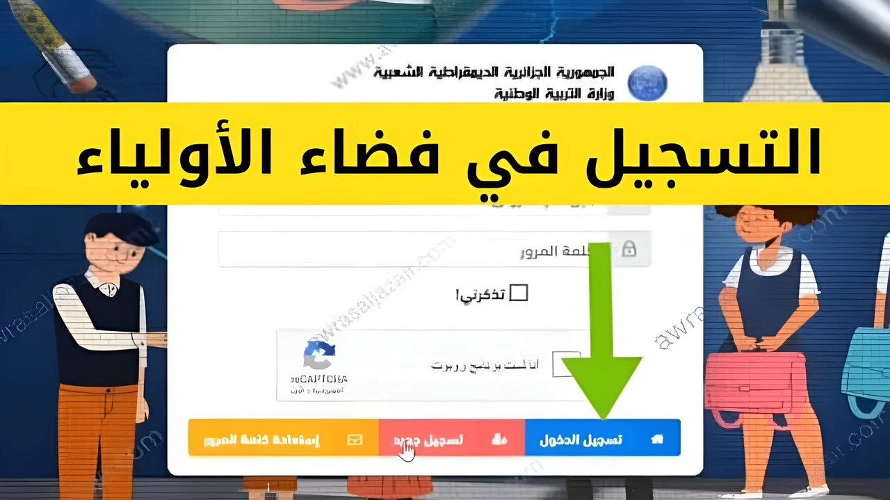 نتائج الفصل الثالث عبر فضاء أولياء التلاميذ 2025