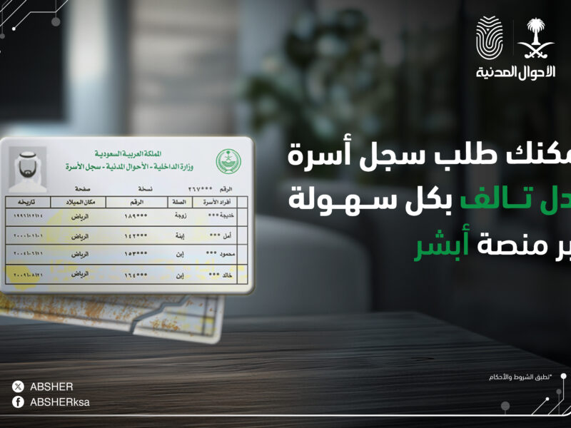 استخرج سجل العائلة بلا تعب.. الحصول على سجل الأسرة بدل تالف من الأحوال المدنية في السعودية 1446 تسهيل حكومي