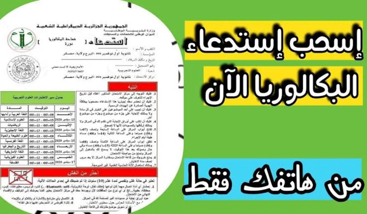 رابط سحب استدعاء البكالوريا 2025 في الجزائر