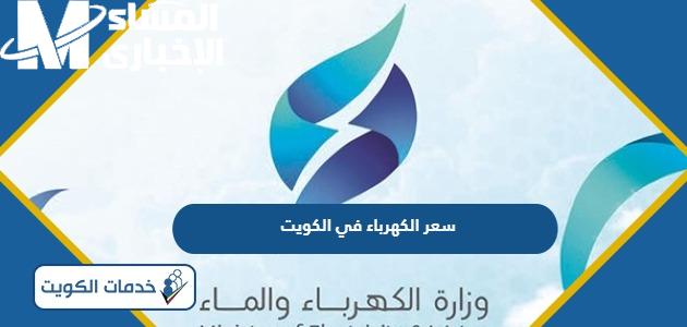 اضبط المكيف واعرف.. أسعار الكهرباء الجديدة في الكويت 2025 تعديل رسمي
