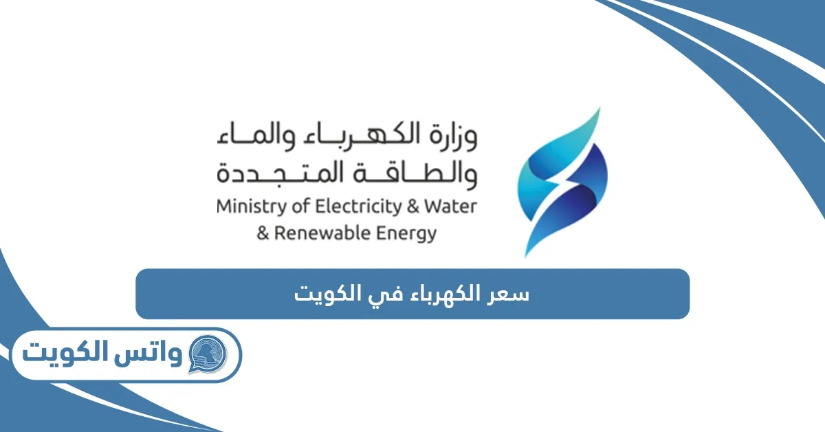 أسعار الكهرباء الجديدة في الكويت 2025