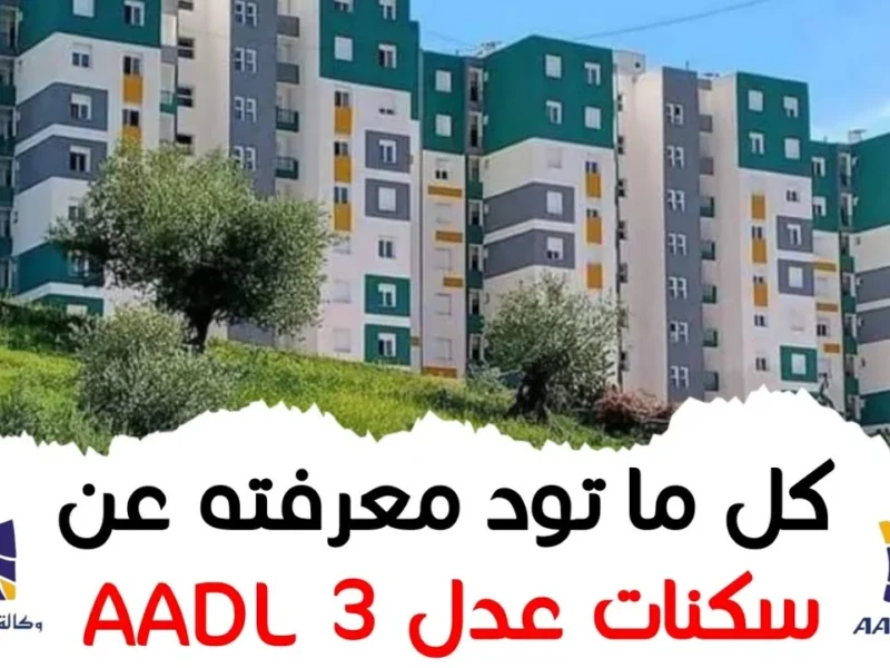 بشرى منتظرة.. الكشف عن أسماء المقبولين في سكنات عدل 3 الجزائر ضمن دفعة جديدة ومفاجآت مفرحة