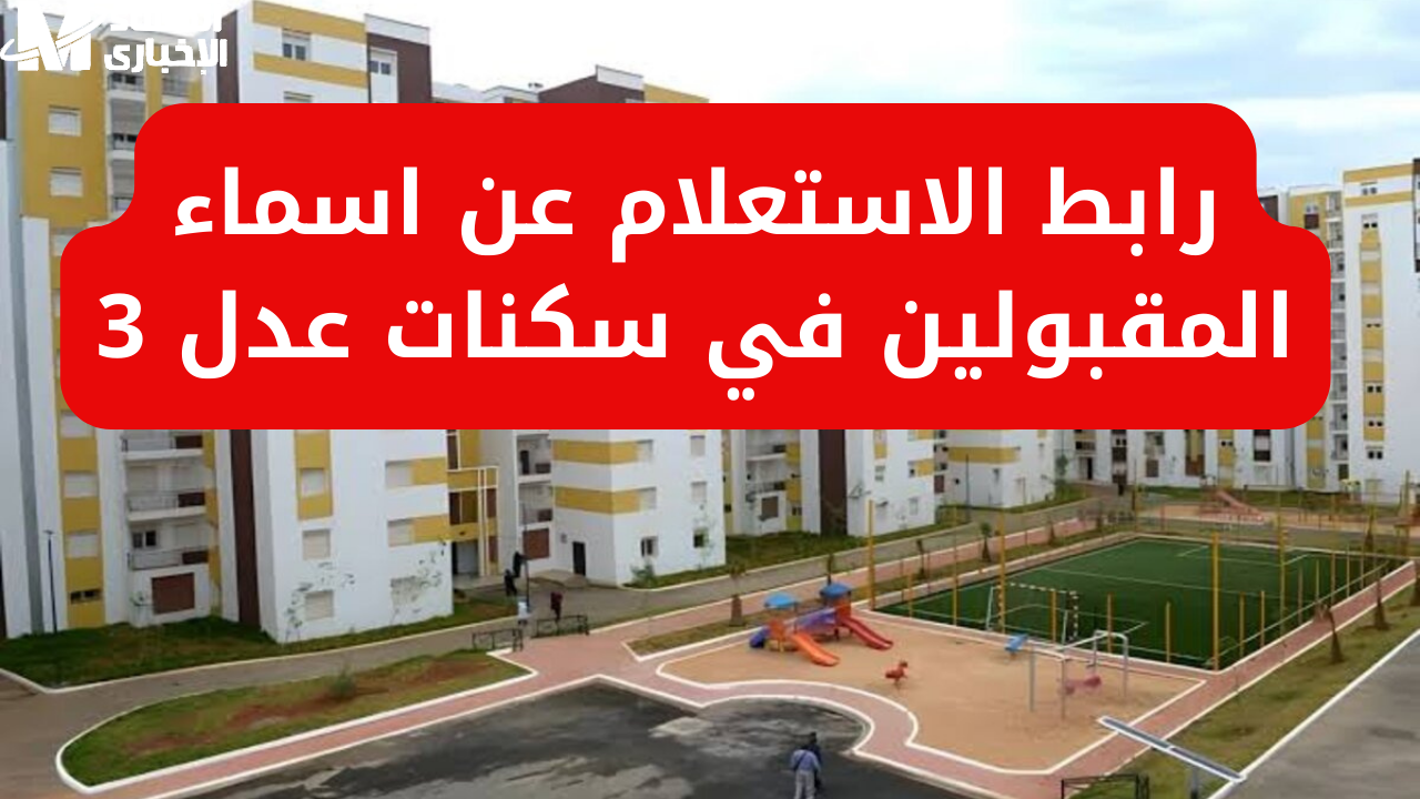 أسماء المقبولين في سكنات عدل 3 الدفعة الثانية الجزائر