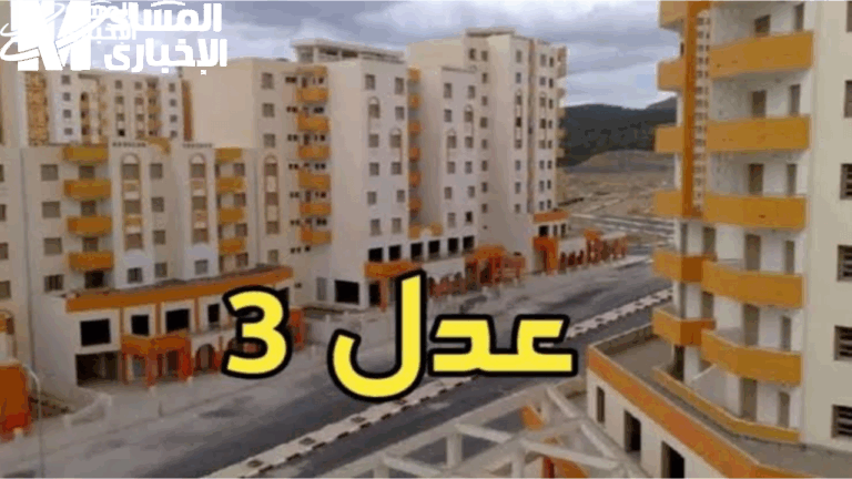 نتائج سكنات عدل 3 الجزائر 2025