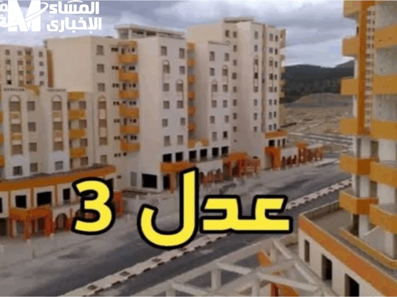 لازم تسدد الأقساط..شروط التقديم في سكنات عدل 3 وخطوات التسجيل 2025