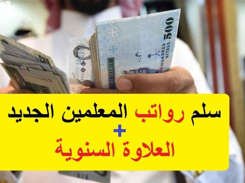 خبر يفرّح قلوب المعلمين والمعلمات: تفاصيل سلم الرواتب الجديد 2025 ورواتب تبدأ من 5200 وتوصل لأكثر من 15 ألف