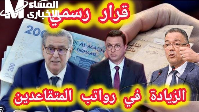 عيش الفرح وارقص معانا.. زيادة رواتب العسكريين والمتقاعدين بالمغرب أمل وطني