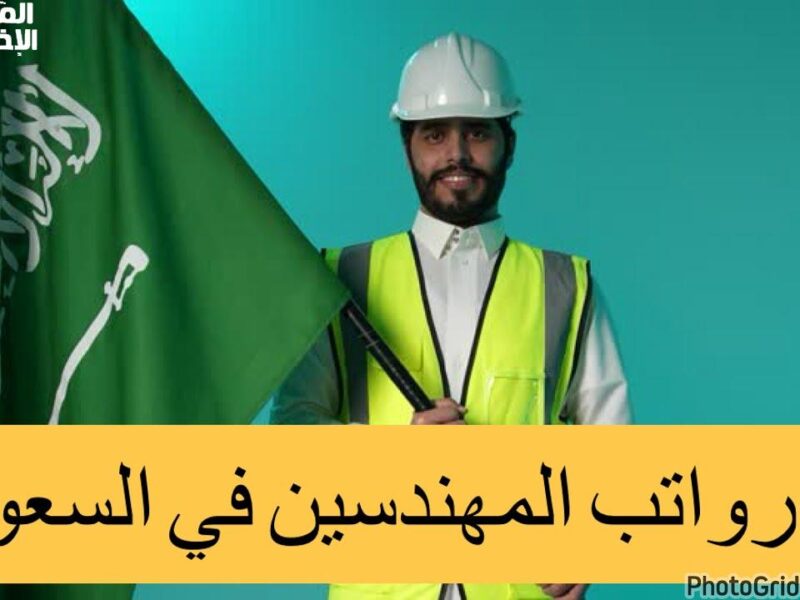 مستقبل أكثر تحفيزًا للمهندسين في السعودية.. قراءة في هيكلة الرواتب الجديدة لعام 1447