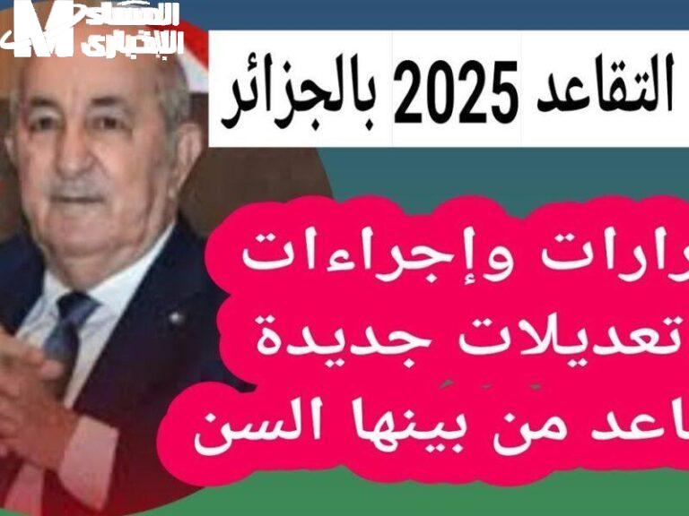 استعد للقعدة سن التقاعد في الجزائر 2025.. طمنا عن الجيل الجاي