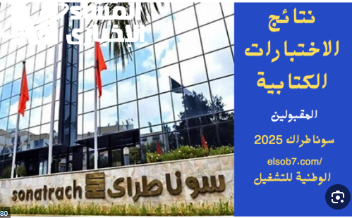 استعلم عن سوناطراك.. نتائج سوناطراك 2025؟ إليك خطوات الاستعلام خدمة ميسرة