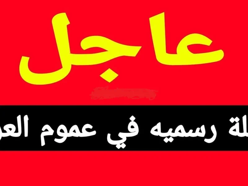 إجازة مش طبيعية.. العطلة الربيعية في العراق 2025 هتبقى الأطول في التاريخ