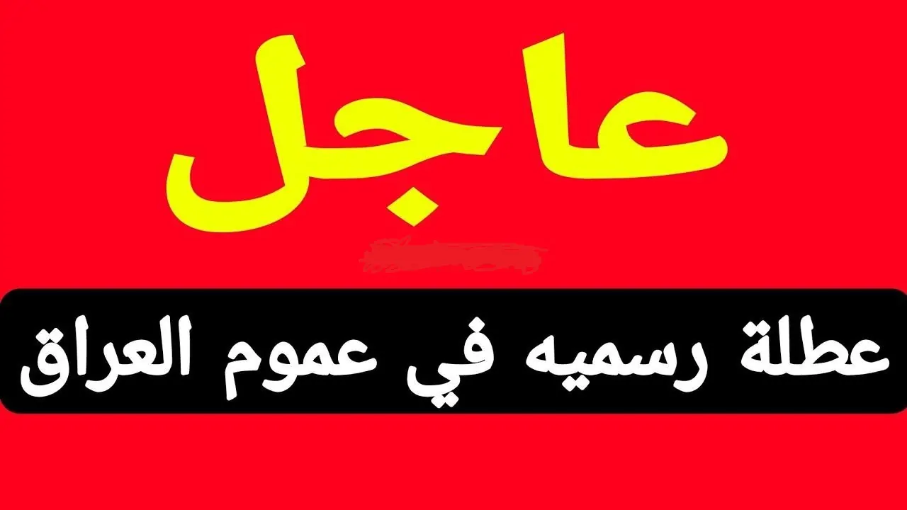 موعد العطلة الربيعية في العراق