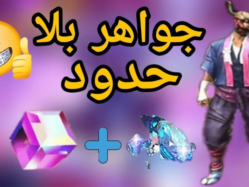 اشحن رصيدك الذهبي الآن.. خطوات شحن جواهر فري فاير الجديدة باستخدام الـID هدية مجانية