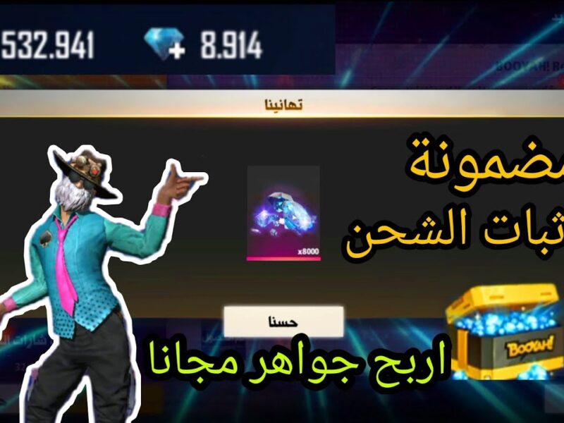 اللعبة بقت سهلة.. شحن جواهر فري فاير يخليك ملك اللعبة تحدي جديد