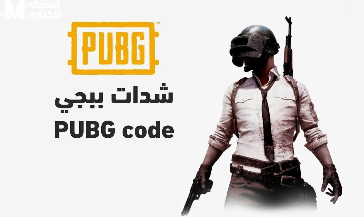 شحن شدات ببجي
