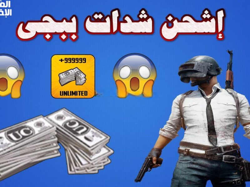 جرب شدات ببجي من ميداس باي وهتشوف الفرق بعينك.. لبس واسلحة وامتيازات تخليك نجم اللعبة من اول ثانية