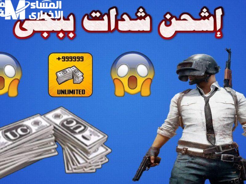 . خطوات شحن شدات ببجي