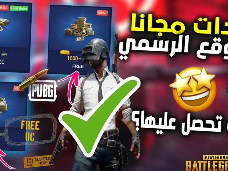 زِد متعة اللعب.. خطوات شحن شدات ببجي PUBG MOBILE UC 2025 مزاج فوري