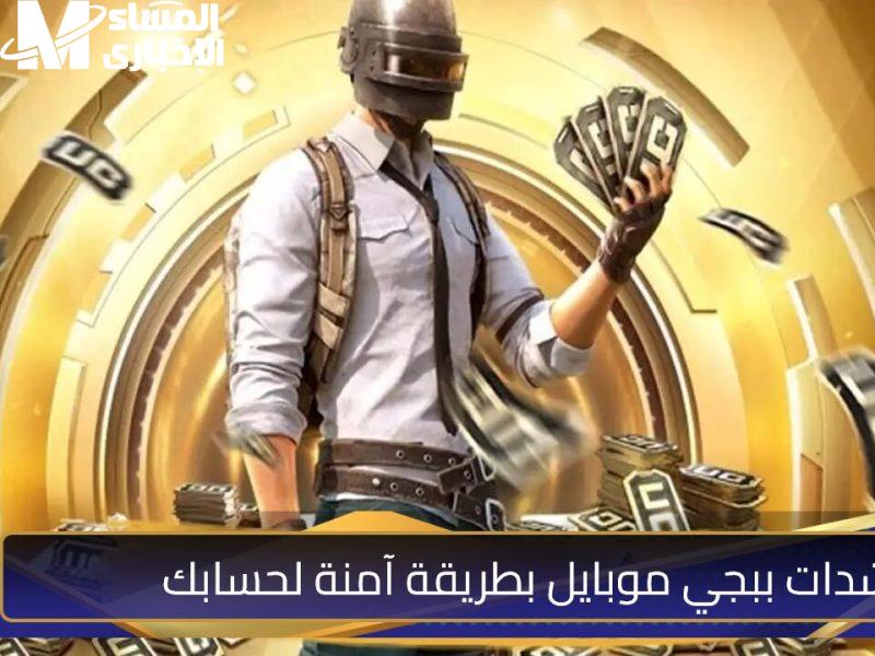طريقة شحن شدات ببجي باستخدام رقم ID