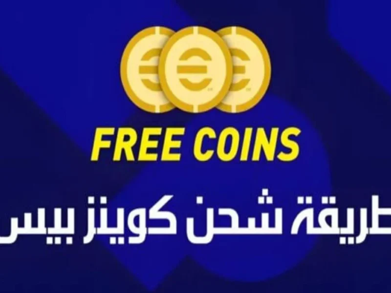 نظّم حسابك الرقمي حالاً.. طريقة شحن كوينز بيس 2025 متعة مضمونة