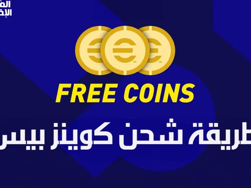 ارفع مستوى متعتك طريقة شحن كوينز بيس 2025 بمتعة فورية