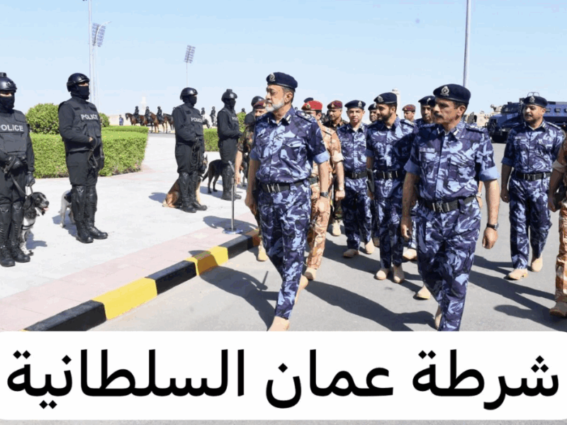 وظيفة مضمونة.. التقديم على وظائف شرطة عُمان السلطانية بسرعة وسهولة