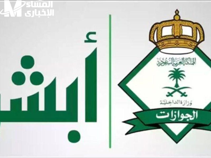 شروط استخراج تصريح السفر لفرد الأسرة عبر أبشر