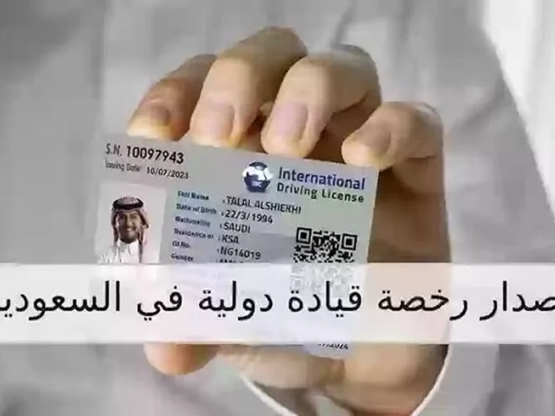 تحقق من رخصتك.. الاستعلام عن صلاحية رخصة المرور بالمملكة 1446 يسر فوري