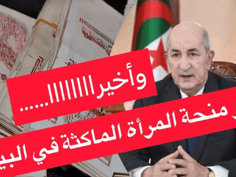 رابط التسجيل للكل متاح.. رابط التسجيل في منحة المرأة الماكثة بالبيت في الجزائر تقديم فوري متاح