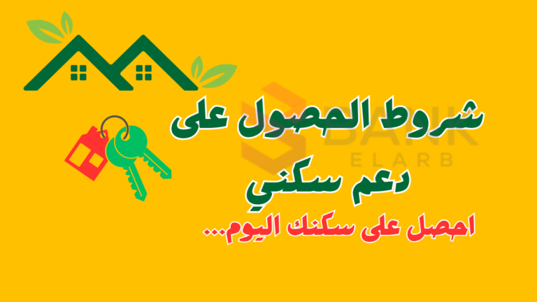 دع حلمك يتحقق.. شروط الدعم السكني السعودي الجديدة سهلة ميسرة راحة منزلية