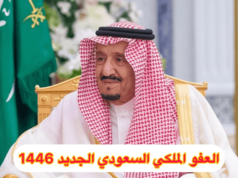 الداخلية السعودية تكشف شرط العفو الملكي 1446