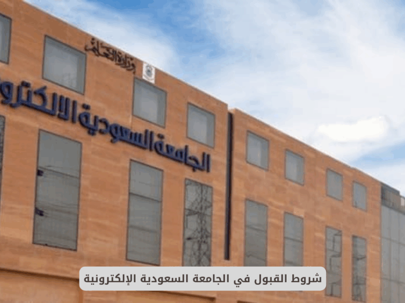 اطلع على التفاصيل كاملة.. شروط القبول في الجامعة السعودية الإلكترونية 1447 بكالوريوس فرصة تعليمية