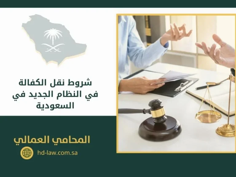 شروط وخطوات نقل الكفالة في النظام الجديد بالسعودية 2025