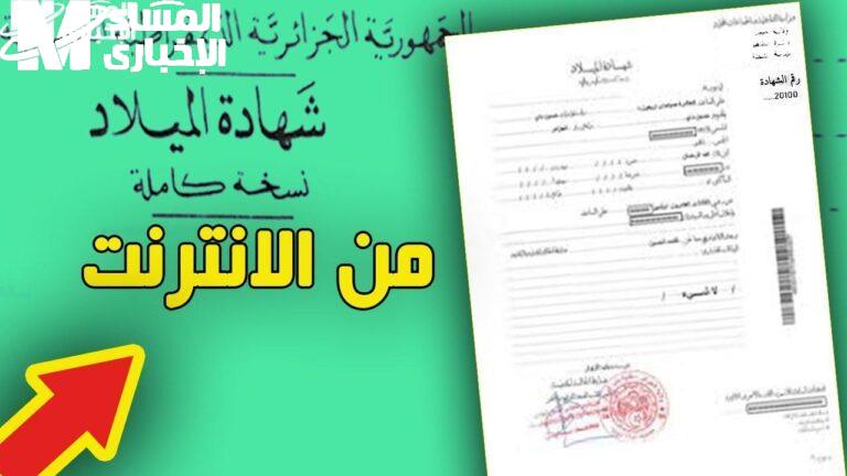 شهادة الميلاد الرقمية في الجزائر 2025