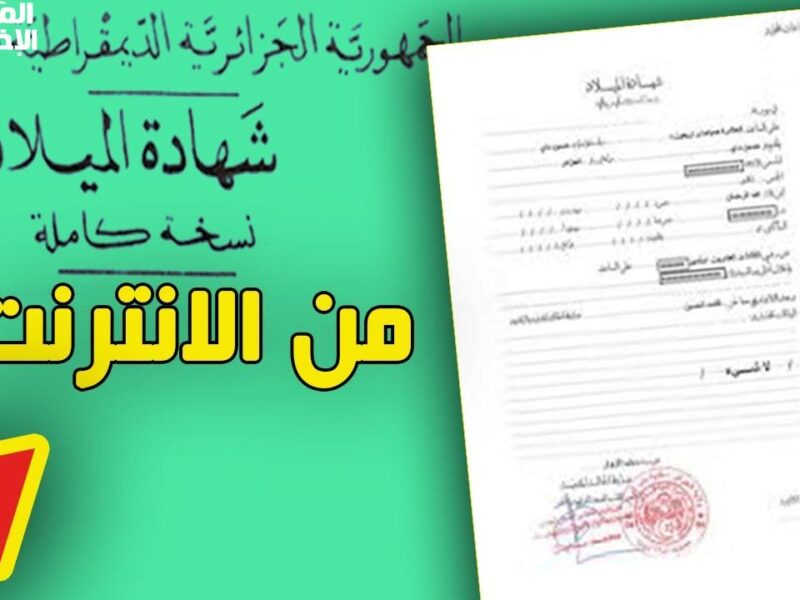 الوثائق الرقمية بقت جاهزة .. ازاي تحصل على شهادة الميلاد الرقمية في موبايلك بالجزائر بسهولة إصدار فوري