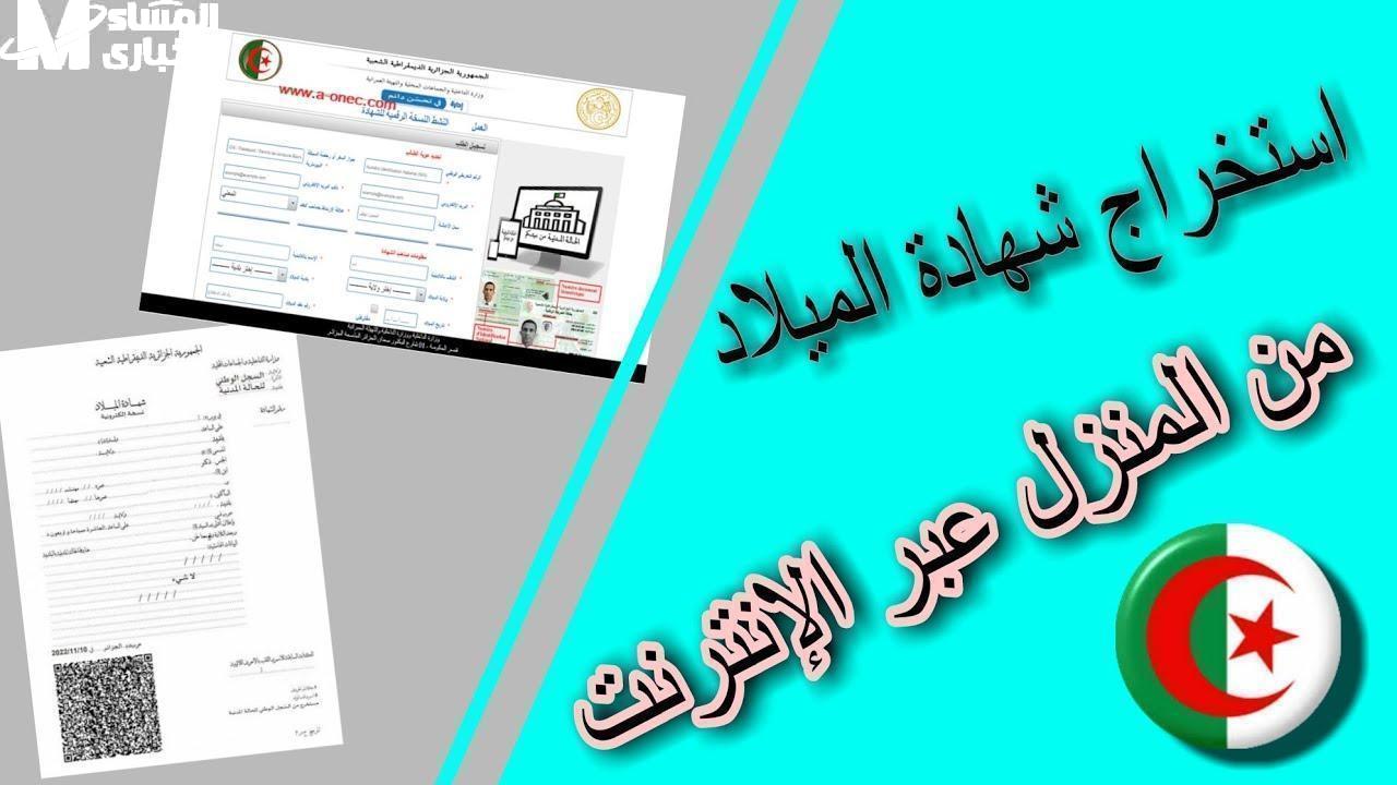 طريقة تحميل شهادة الميلاد الرقمية بالجزائر