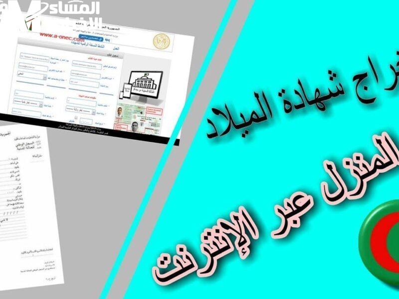 شهادتك دلوقتي على موبايلك .. ازاي تحصل على شهادة الميلاد الرقمية في موبايلك بالجزائر