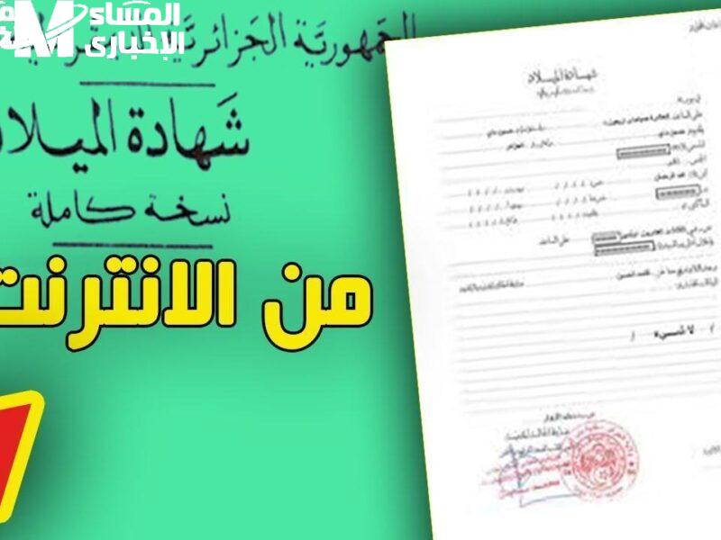 شوف شهادتك على الموبايل.. شهادة الميلاد الرقمية الجزائر سهولة تامة خدمة رقمية