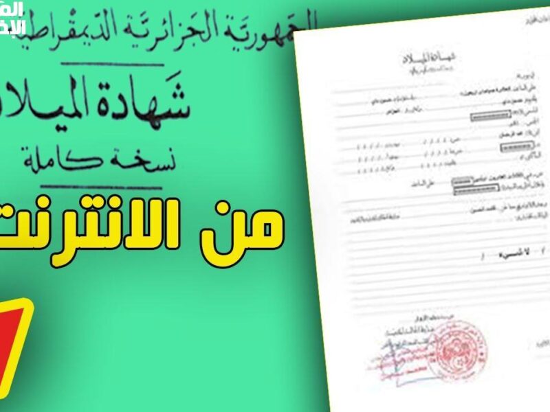 راحنا عليها.. شهادة الميلاد الرقمية في موبايلك بالجزائر خطوة ذكية