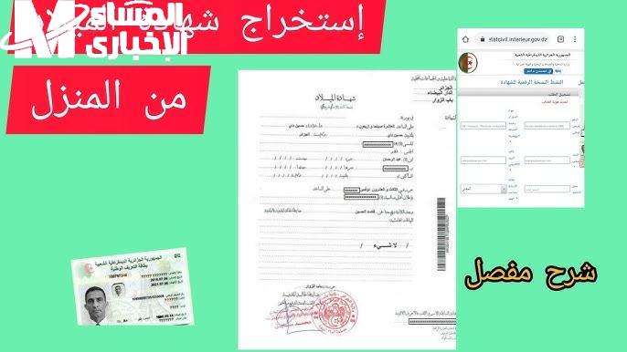 شهادتك بقت رقمية.. إزاي تحصل على شهادة الميلاد الرقمية في الجزائر بموبايلك أمان وسرعة