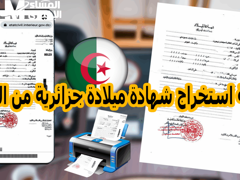 حوّل مستندك رسميًا.. طريقة استخراج شهادة الميلاد الرقمية بالجزائر من موبايلك ورقة رقمية فورًا