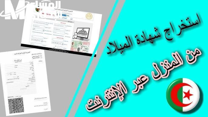 الجزائر متطورة.. شهادة الميلاد الرقمية في الجزائر 2025 خدمات حديثة