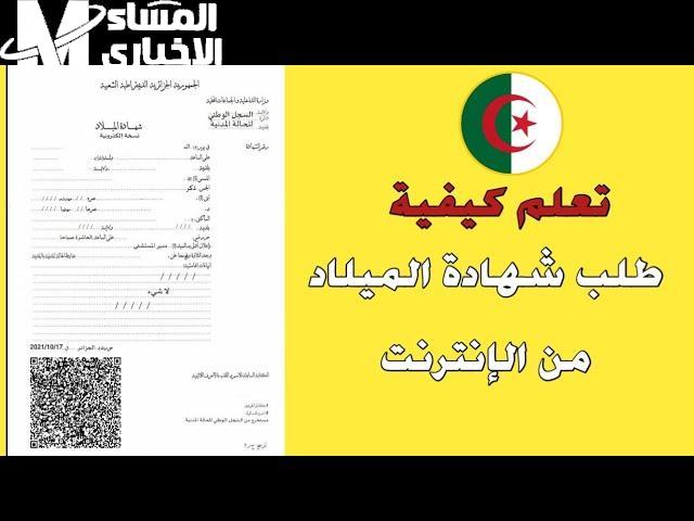 شهادة الميلاد الرقمية في موبايلك بالجزائر
