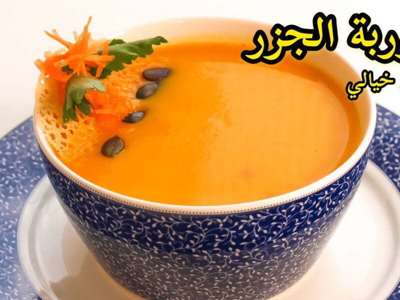 تمدّد الدفء بالجزر.. شوربة الجزر للنباتيين دفء منيع